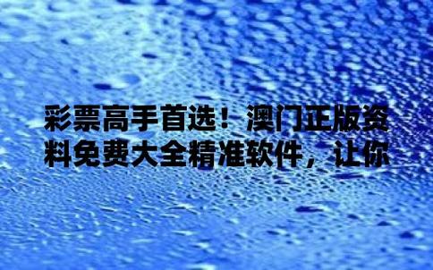 全网最精准澳门免费资料,最佳精选数据资料_手机版24.02.60