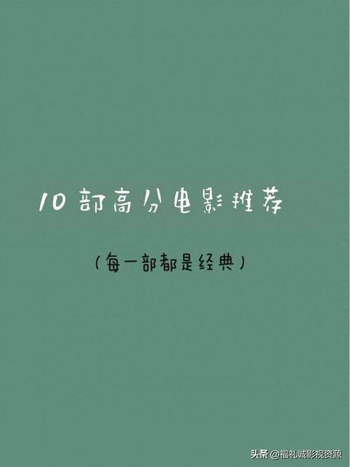 2022年高分电影排行榜前十名,最佳精选数据资料_手机版24.02.60