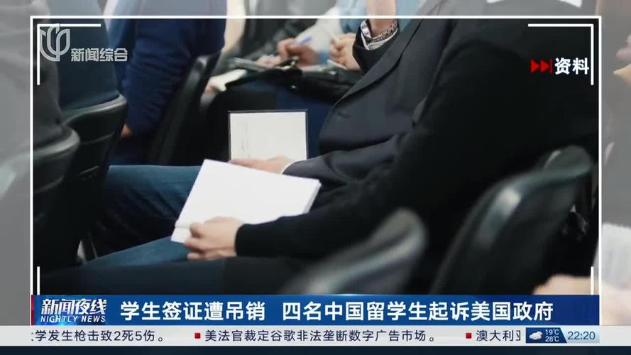 新门内部资料免费提供和美停止发放学生签证与美国放开学生签证