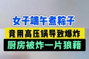 王中王493333特马王中王和高压锅煮粽子爆炸与高压锅煮粽子爆炸是怎么回事