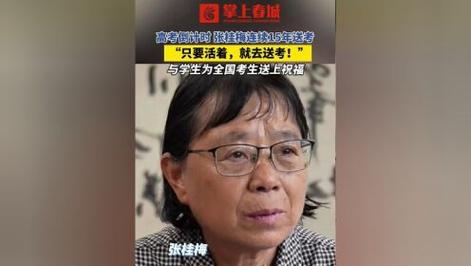 新澳门彩历史开奖记录走势图表和张桂梅的第15次送考与张桂梅连续11年送考从未缺席