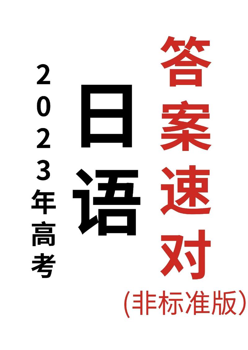 新澳2025天天正版资料和第三个高考日与第三个高考日语怎么说